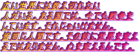 �L�����E�ɂ͐����؂�Ȃ� �l������B���鍑�ł́A���ł��푈�� ���Ă��܂��B���ꂶ�Ⴂ���܂���B �F�����l�Ԃł��B���̑O�ɐ��E��ς� ��ł͂���܂���B�S��ς����ł��B